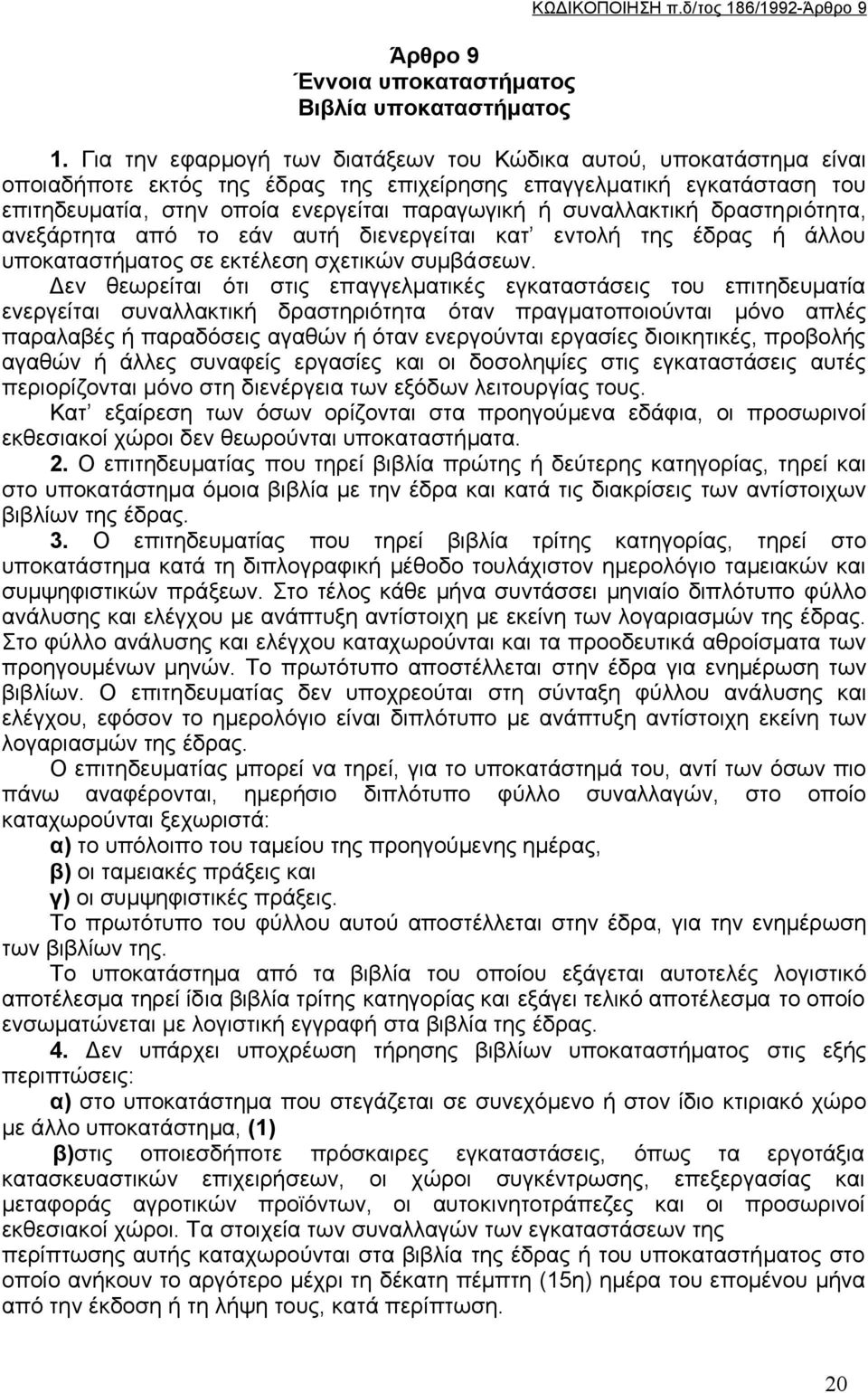 συναλλακτική δραστηριότητα, ανεξάρτητα από το εάν αυτή διενεργείται κατ εντολή της έδρας ή άλλου υποκαταστήματος σε εκτέλεση σχετικών συμβάσεων.