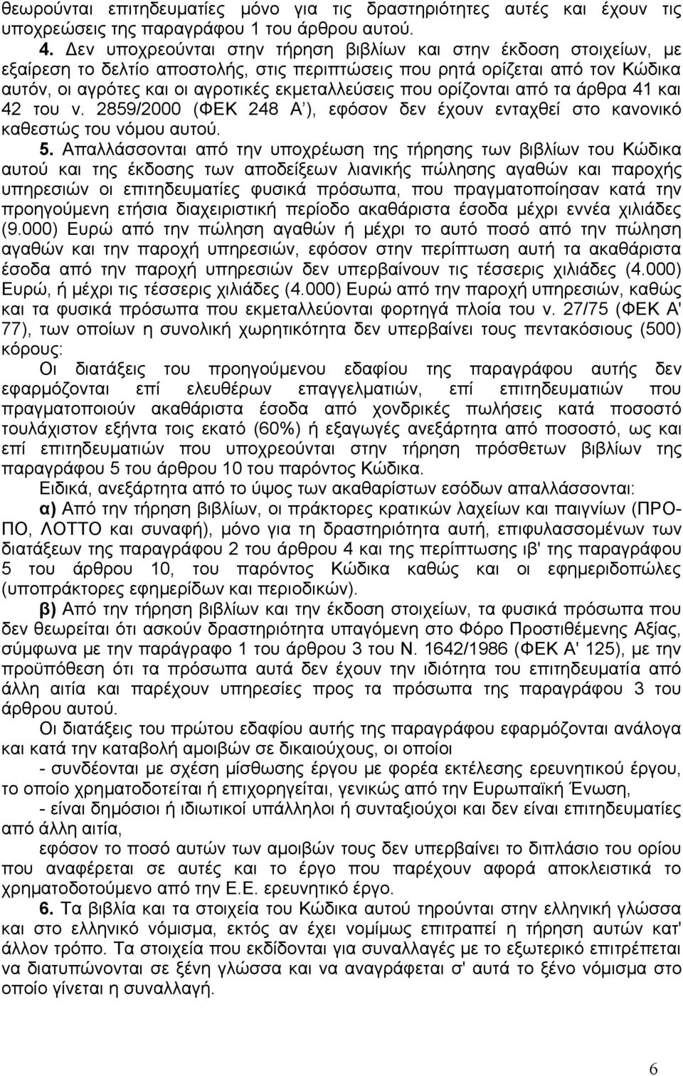 που ορίζονται από τα άρθρα 41 και 42 του ν. 2859/2000 (ΦΕΚ 248 Α ), εφόσον δεν έχουν ενταχθεί στο κανονικό καθεστώς του νόμου αυτού. 5.