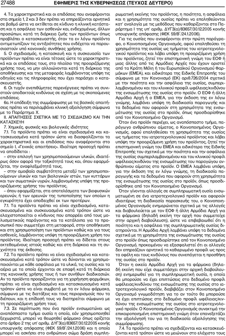 ενδεχομένως, άλλων προσώπων, κατά τη διάρκεια ζωής των προϊόντων όπως προβλέπει ο κατασκευαστής, όταν τα εν λόγω προϊόντα αντιμετωπίζουν τις αντιξοότητες που ενδέχεται να παρου σιαστούν υπό κανονικές