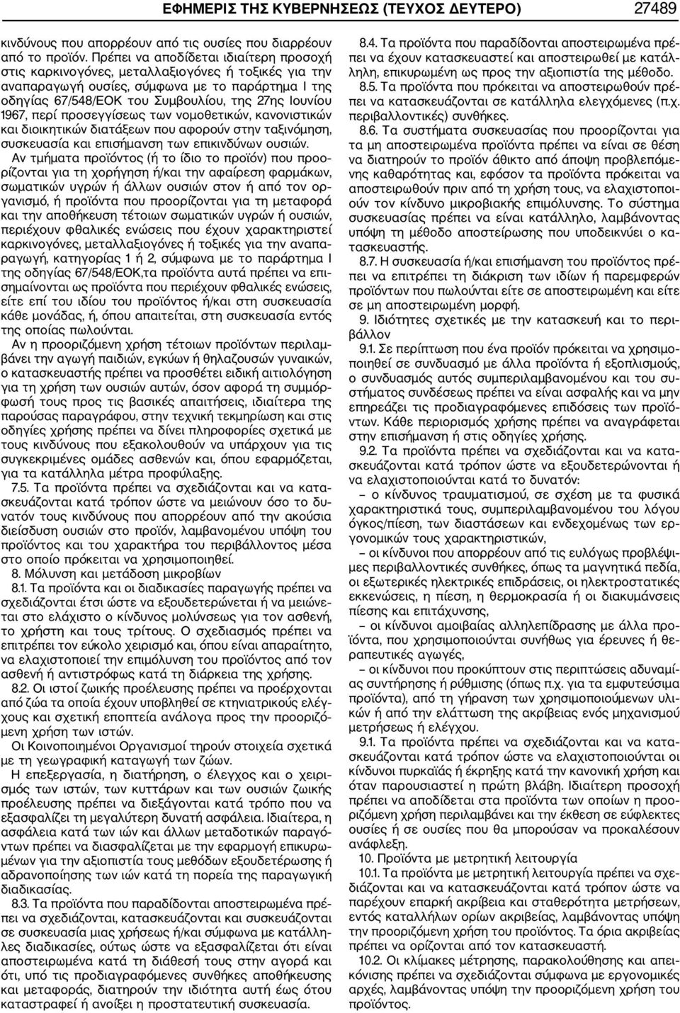 περί προσεγγίσεως των νομοθετικών, κανονιστικών και διοικητικών διατάξεων που αφορούν στην ταξινόμηση, συσκευασία και επισήμανση των επικινδύνων ουσιών.