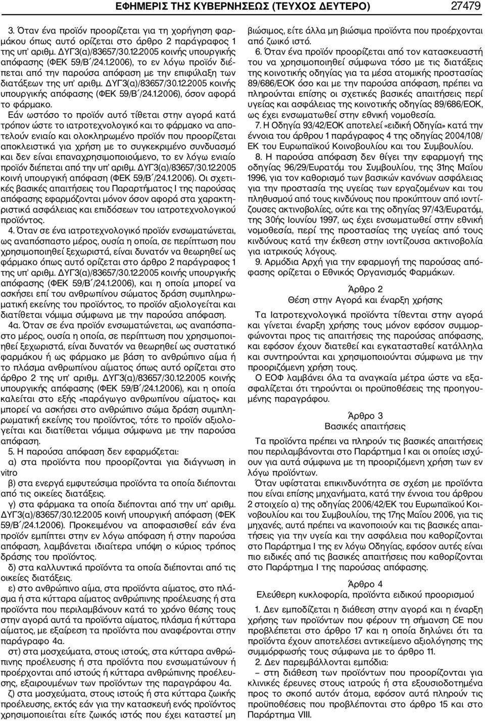 2005 κοινής υπουργικής απόφασης (ΦΕΚ 59/Β /24.1.2006), όσον αφορά το φάρμακο.