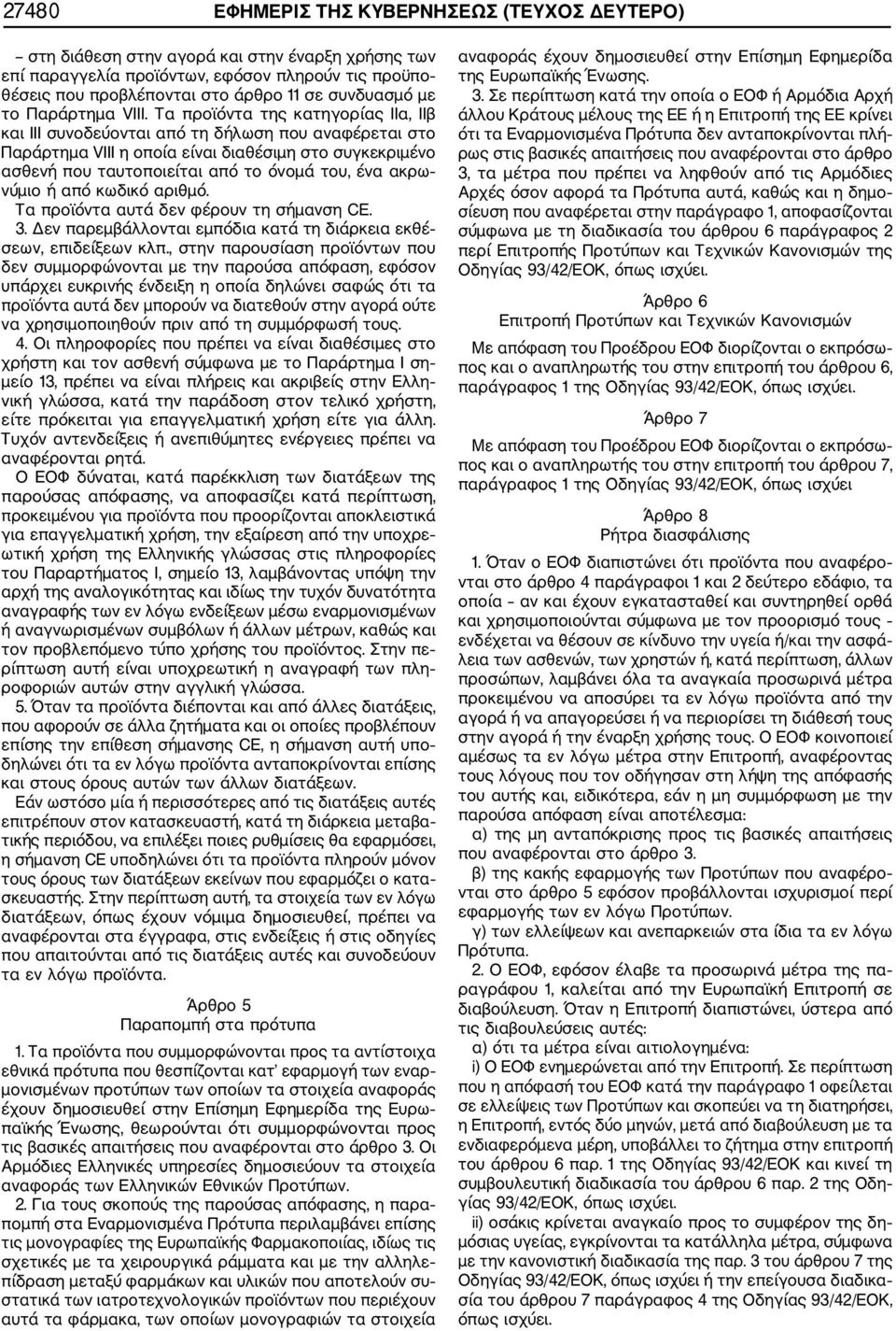 Τα προϊόντα της κατηγορίας ΙΙα, ΙΙβ και III συνοδεύονται από τη δήλωση που αναφέρεται στο Παράρτημα VIII η οποία είναι διαθέσιμη στο συγκεκριμένο ασθενή που ταυτοποιείται από το όνομά του, ένα ακρω