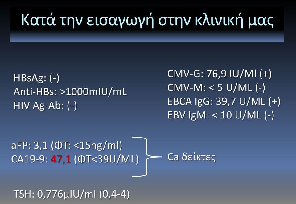 (ΦΤ<39U/ML) CMV-G: 76,9 IU/Ml (+) CMV-M: < 5 U/ML (-) EBCA IgG: