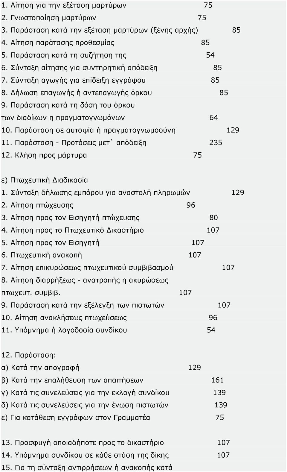 Παράσταση κατά τη δόση του όρκου των διαδίκων η πραγματογνωμόνων 64 10. Παράσταση σε αυτοψία ή πραγματογνωμοσύνη 129 11. Παράσταση - Προτάσεις μετ` απόδειξη 235 12.