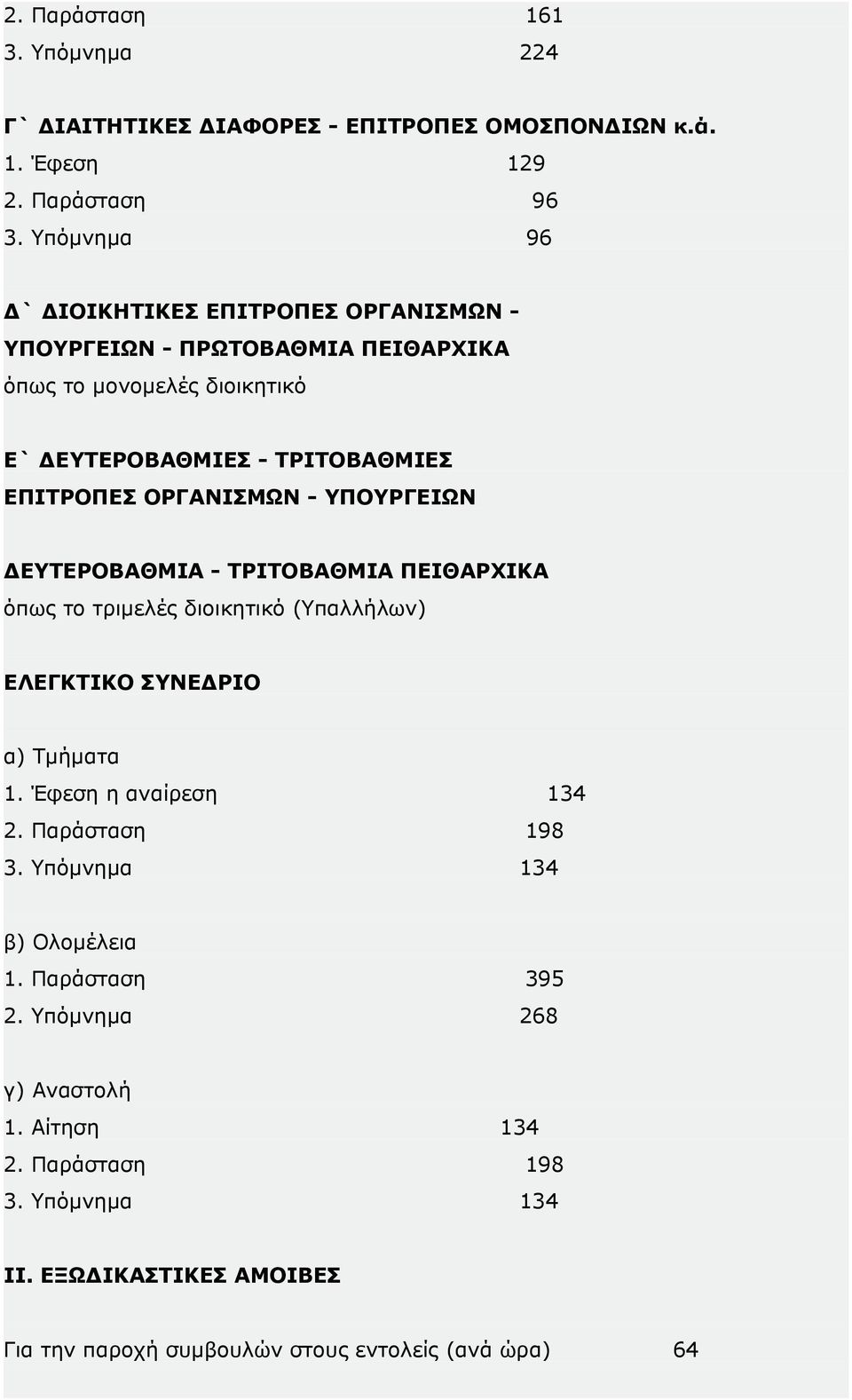 ΟΡΓΑΝΙΣΜΩΝ - ΥΠΟΥΡΓΕΙΩΝ ΔΕΥΤΕΡΟΒΑΘΜΙΑ - ΤΡΙΤΟΒΑΘΜΙΑ ΠΕΙΘΑΡΧΙΚΑ όπως το τριμελές διοικητικό (Υπαλλήλων) ΕΛΕΓΚΤΙΚΟ ΣΥΝΕΔΡΙΟ α) Τμήματα 1. Έφεση η αναίρεση 134 2.