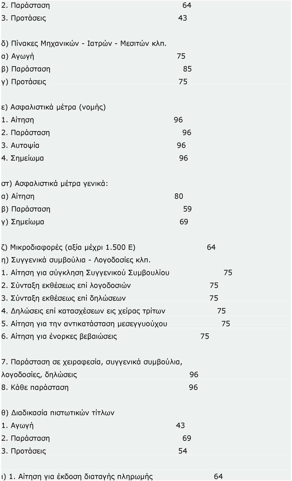 Σύνταξη εκθέσεως επί λογοδοσιών 75 3. Σύνταξη εκθέσεως επί δηλώσεων 75 4. Δηλώσεις επί κατασχέσεων εις χείρας τρίτων 75 5. Αίτηση για την αντικατάσταση μεσεγγυούχου 75 6.