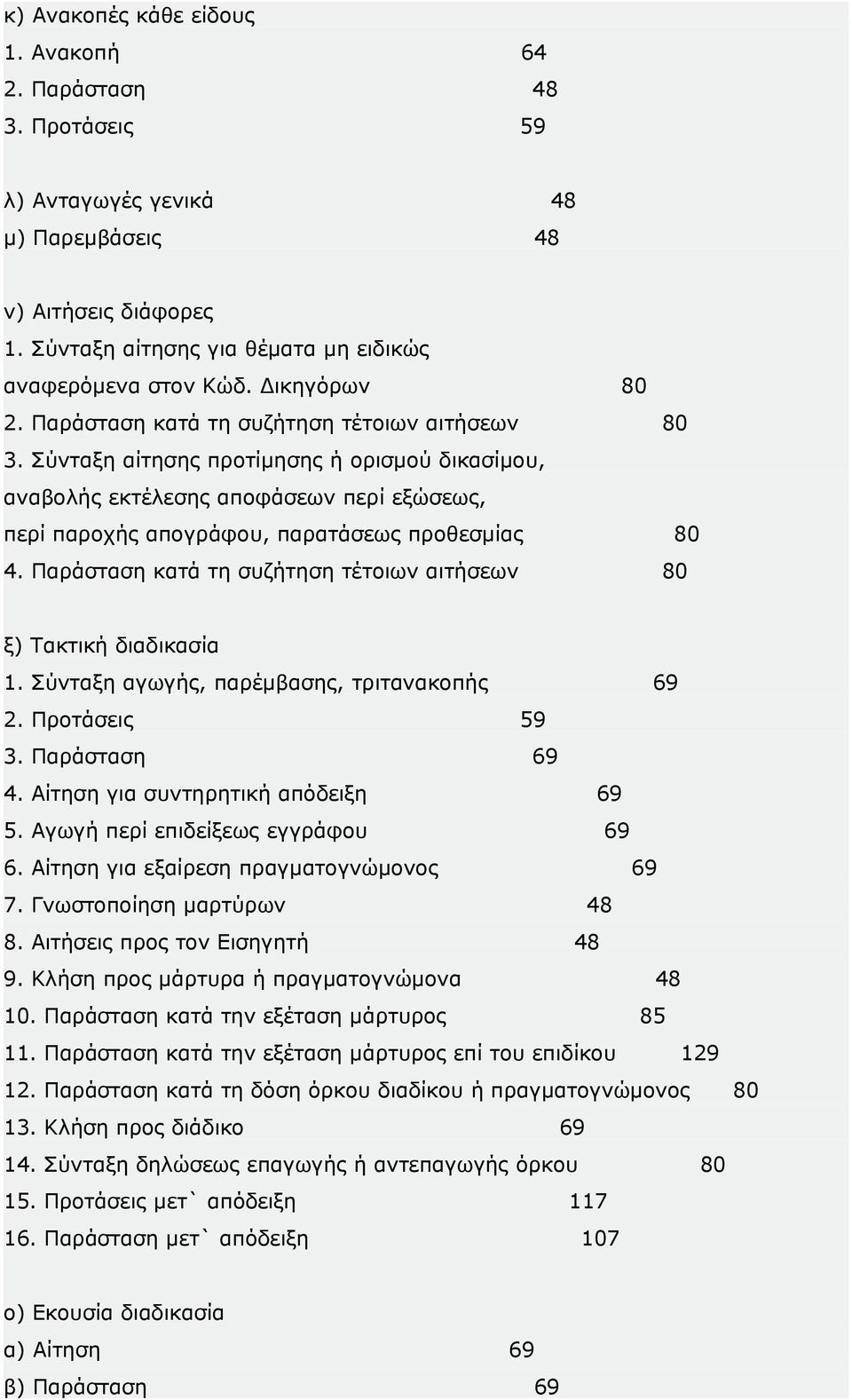 Σύνταξη αίτησης προτίμησης ή ορισμού δικασίμου, αναβολής εκτέλεσης αποφάσεων περί εξώσεως, περί παροχής απογράφου, παρατάσεως προθεσμίας 80 4.