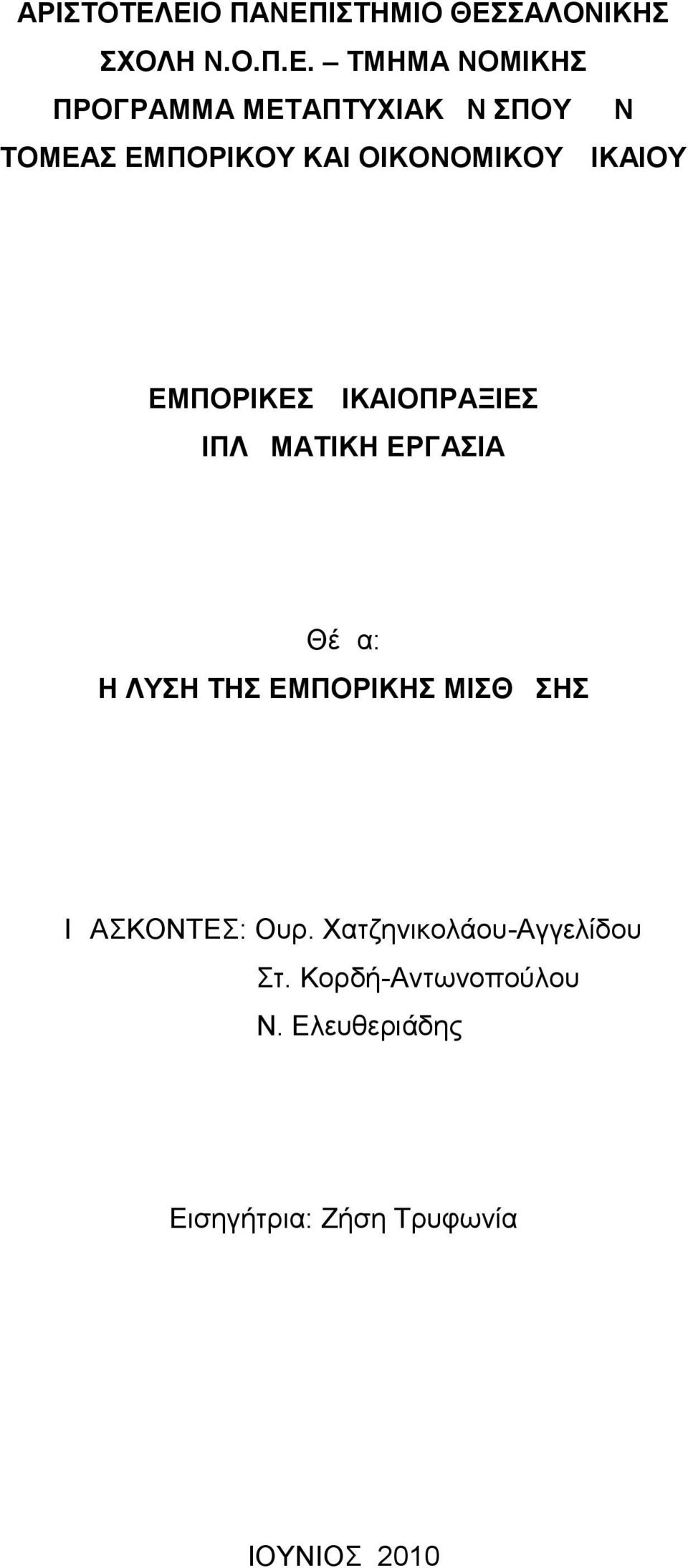 ΣΠΟΥΔΩΝ ΤΟΜΕΑΣ ΕΜΠΟΡΙΚΟΥ ΚΑΙ ΟΙΚΟΝΟΜΙΚΟΥ ΔΙΚΑΙΟΥ ΕΜΠΟΡΙΚΕΣ ΔΙΚΑΙΟΠΡΑΞΙΕΣ ΔΙΠΛΩΜΑΤΙΚΗ