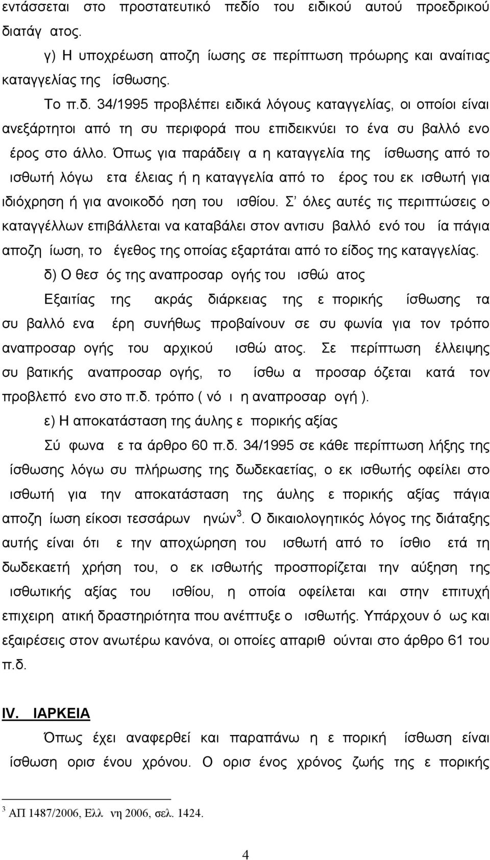 Σ όλες αυτές τις περιπτώσεις ο καταγγέλλων επιβάλλεται να καταβάλει στον αντισυμβαλλόμενό του μία πάγια αποζημίωση, το μέγεθος της οποίας εξαρτάται από το είδος της καταγγελίας.