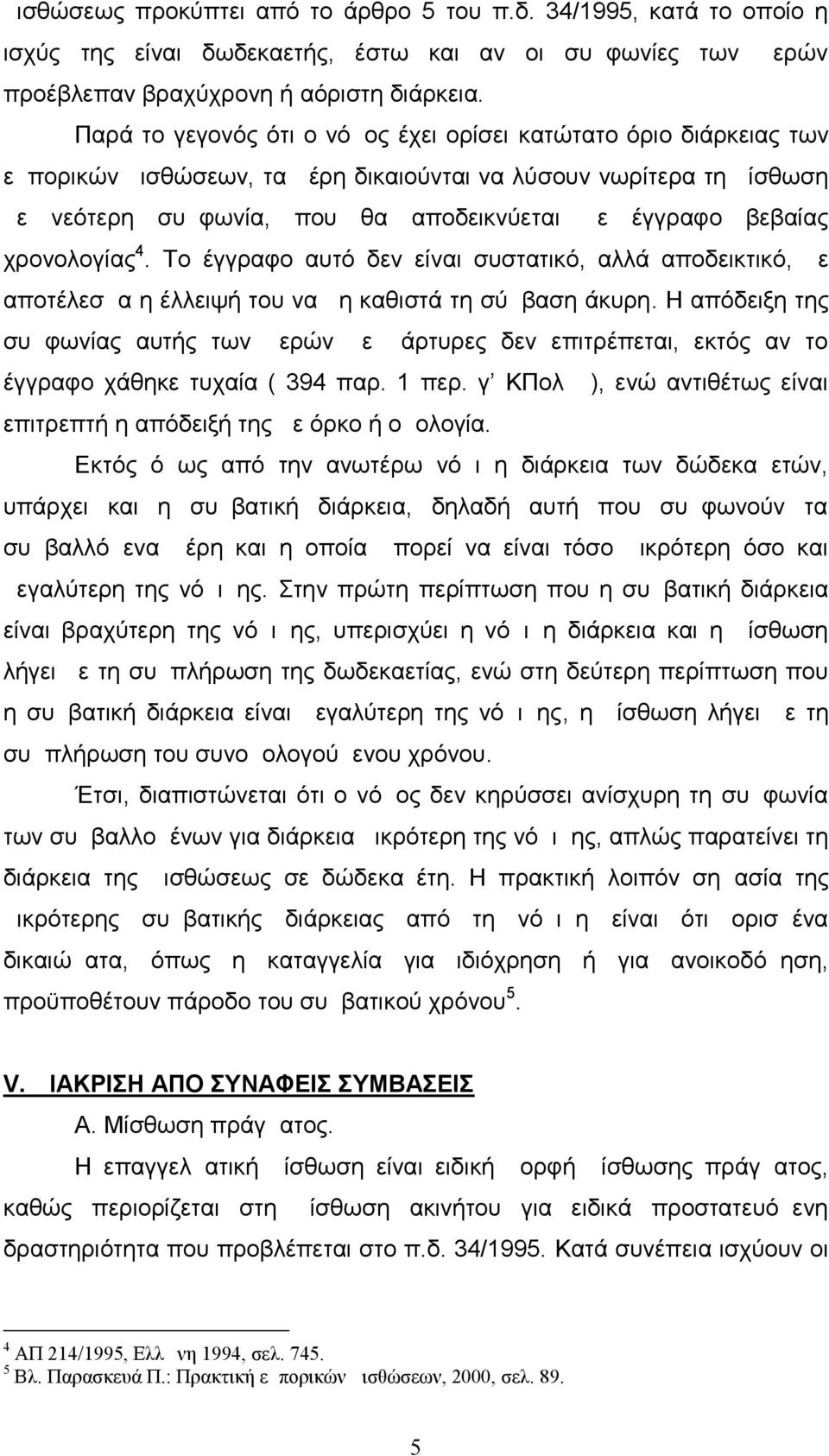 χρονολογίας 4. Το έγγραφο αυτό δεν είναι συστατικό, αλλά αποδεικτικό, με αποτέλεσμα η έλλειψή του να μη καθιστά τη σύμβαση άκυρη.