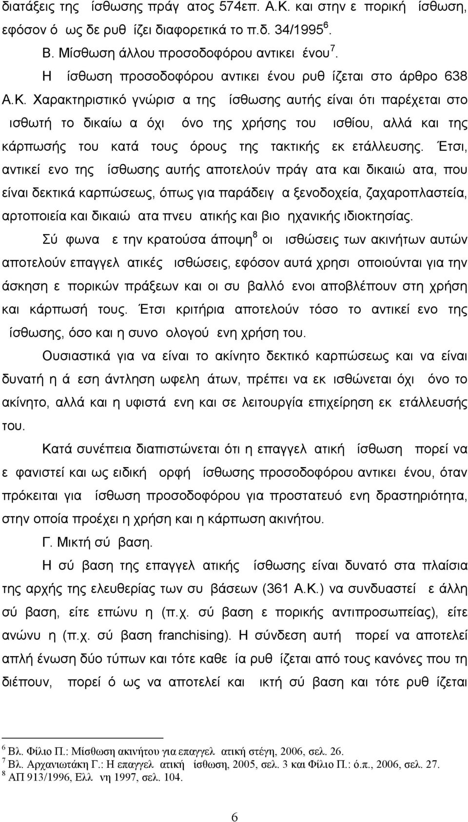 Χαρακτηριστικό γνώρισμα της μίσθωσης αυτής είναι ότι παρέχεται στο μισθωτή το δικαίωμα όχι μόνο της χρήσης του μισθίου, αλλά και της κάρπωσής του κατά τους όρους της τακτικής εκμετάλλευσης.