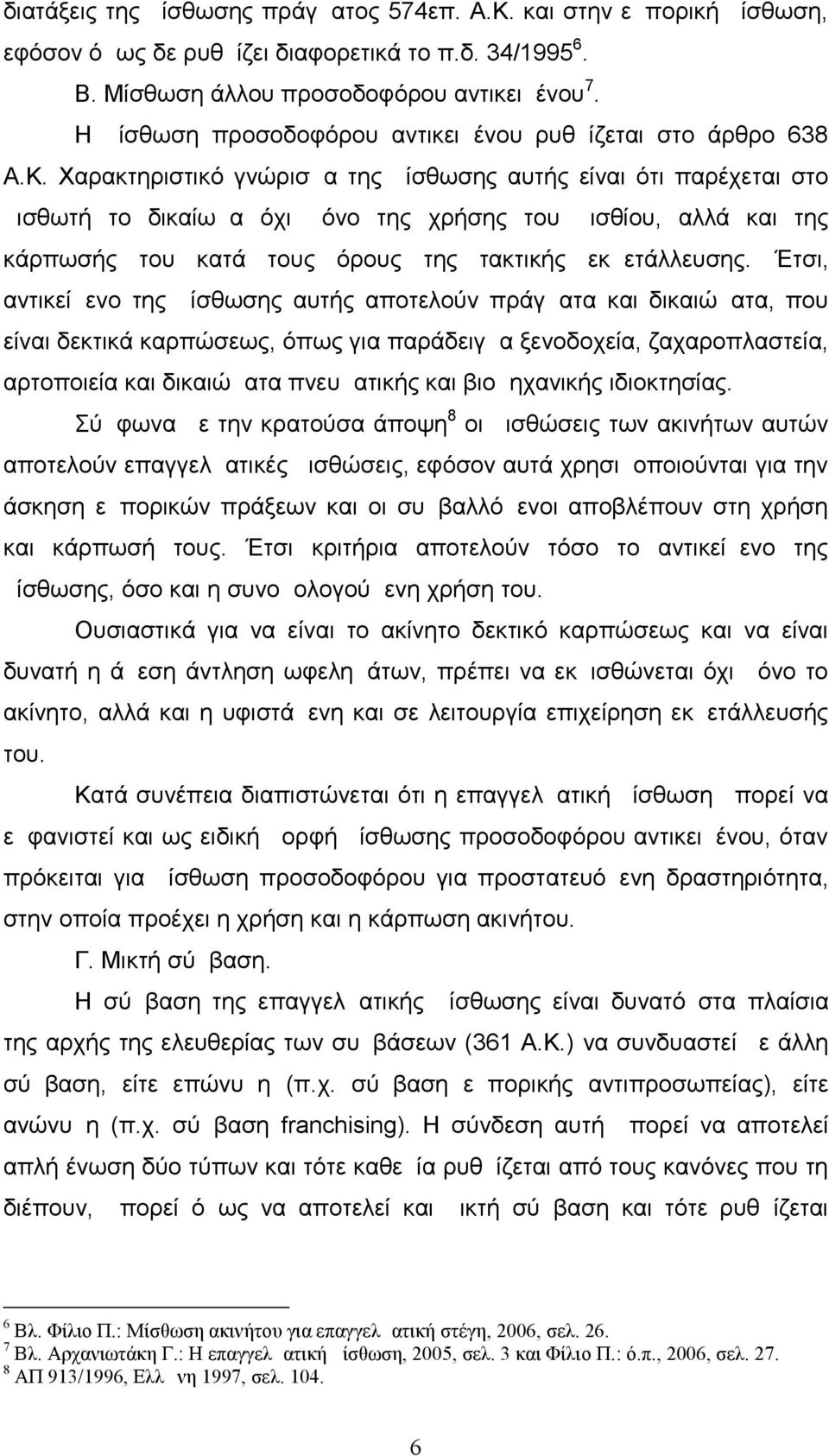 Χαρακτηριστικό γνώρισμα της μίσθωσης αυτής είναι ότι παρέχεται στο μισθωτή το δικαίωμα όχι μόνο της χρήσης του μισθίου, αλλά και της κάρπωσής του κατά τους όρους της τακτικής εκμετάλλευσης.