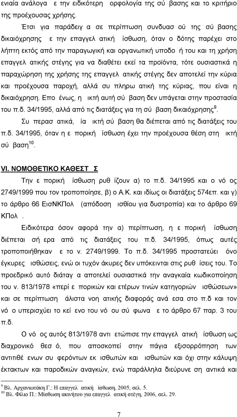 επαγγελματικής στέγης για να διαθέτει εκεί τα προϊόντα, τότε ουσιαστικά η παραχώρηση της χρήσης της επαγγελματικής στέγης δεν αποτελεί την κύρια και προέχουσα παροχή, αλλά συμπληρωματική της κύριας,