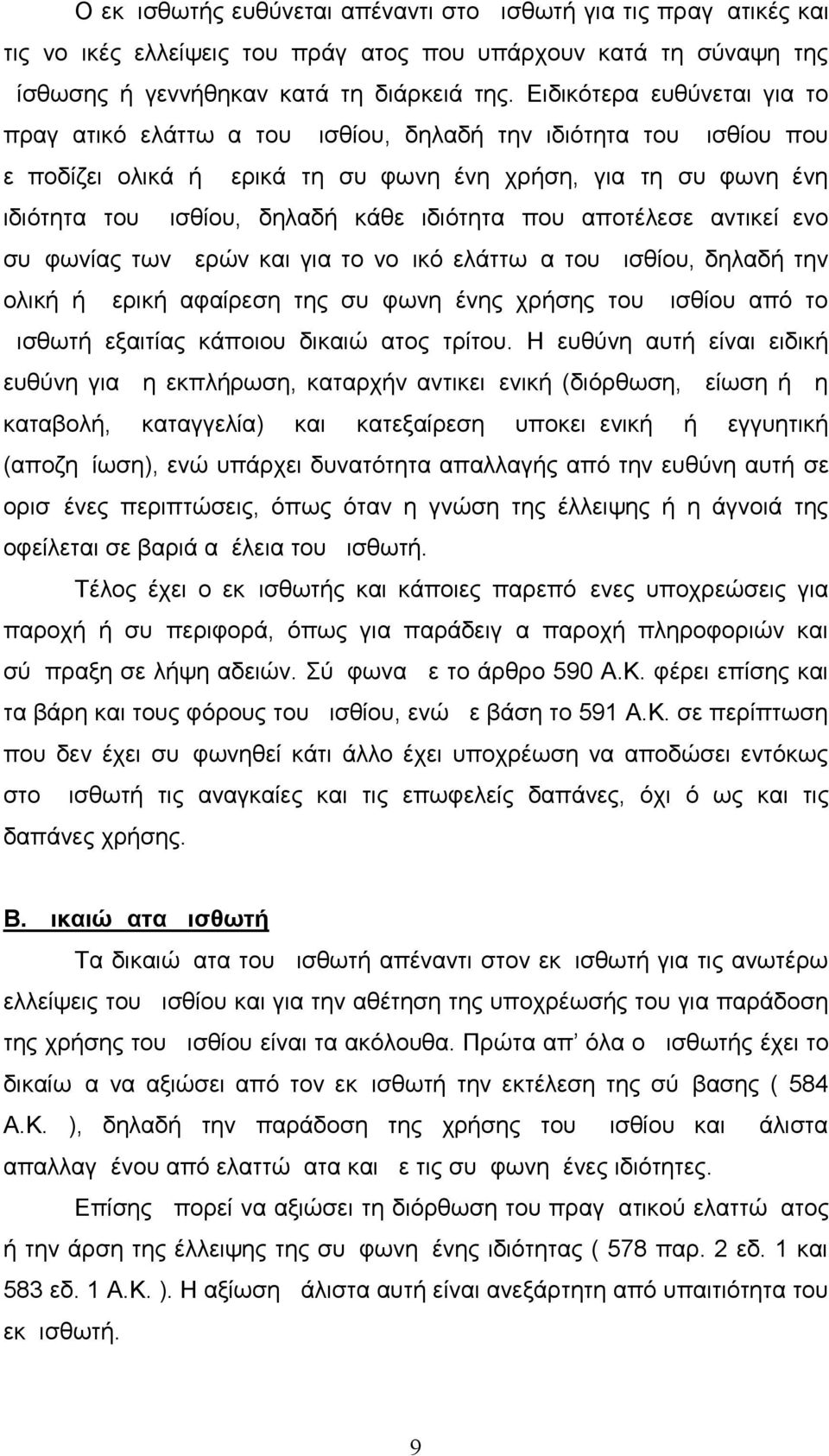 ιδιότητα που αποτέλεσε αντικείμενο συμφωνίας των μερών και για το νομικό ελάττωμα του μισθίου, δηλαδή την ολική ή μερική αφαίρεση της συμφωνημένης χρήσης του μισθίου από το μισθωτή εξαιτίας κάποιου