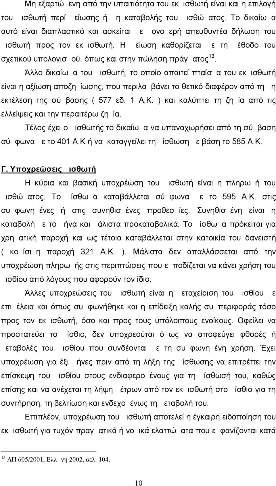 Η μείωση καθορίζεται με τη μέθοδο του σχετικού υπολογισμού, όπως και στην πώληση πράγματος 13.