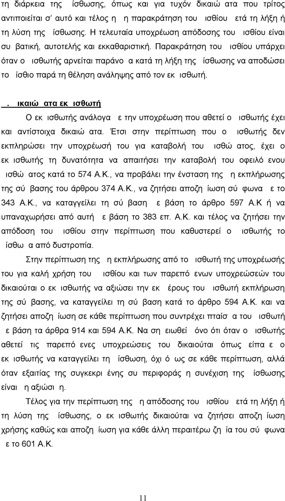 Παρακράτηση του μισθίου υπάρχει όταν ο μισθωτής αρνείται παράνομα κατά τη λήξη της μίσθωσης να αποδώσει το μίσθιο παρά τη θέληση ανάληψης από τον εκμισθωτή. Δ.