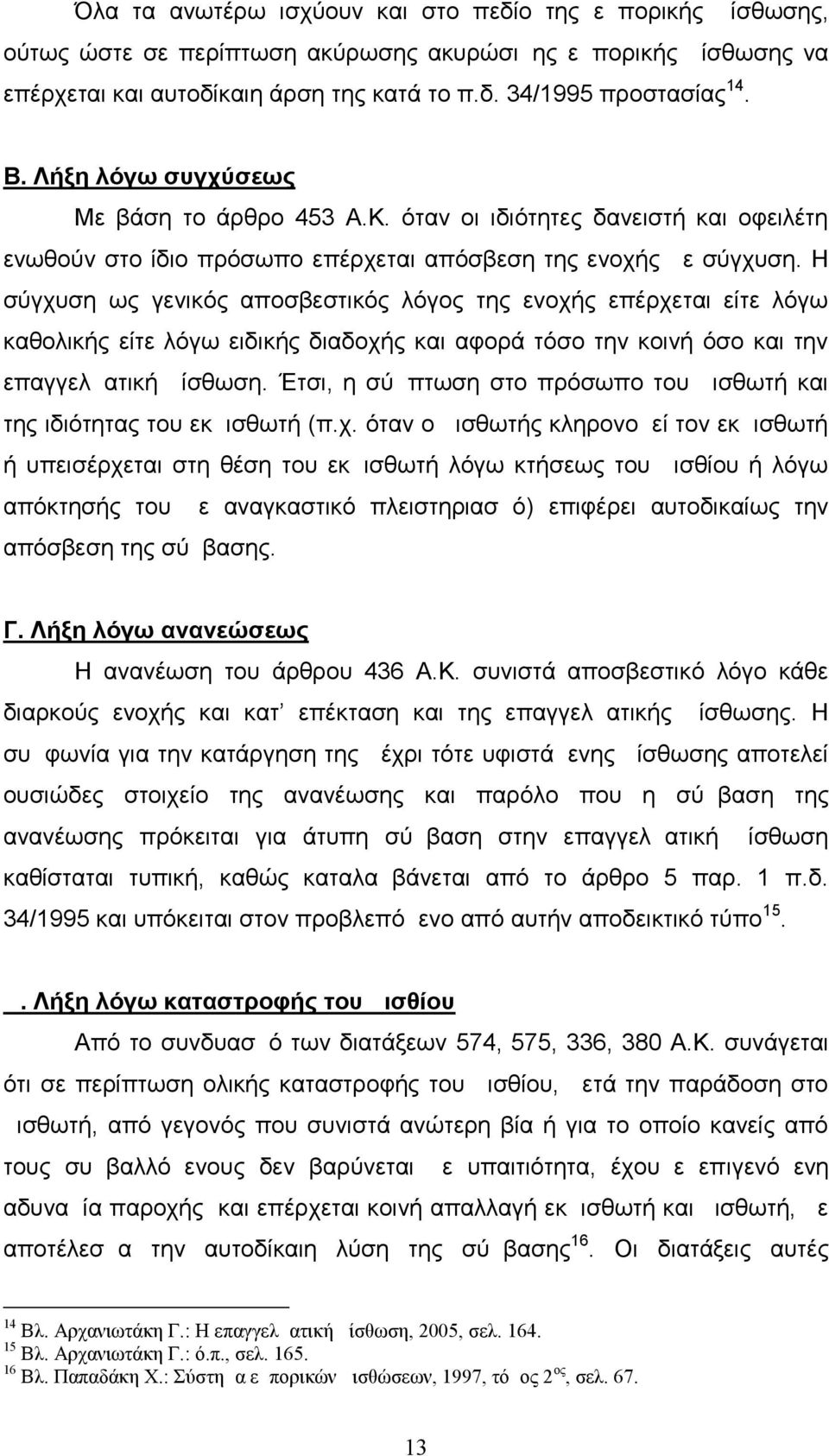 Η σύγχυση ως γενικός αποσβεστικός λόγος της ενοχής επέρχεται είτε λόγω καθολικής είτε λόγω ειδικής διαδοχής και αφορά τόσο την κοινή όσο και την επαγγελματική μίσθωση.