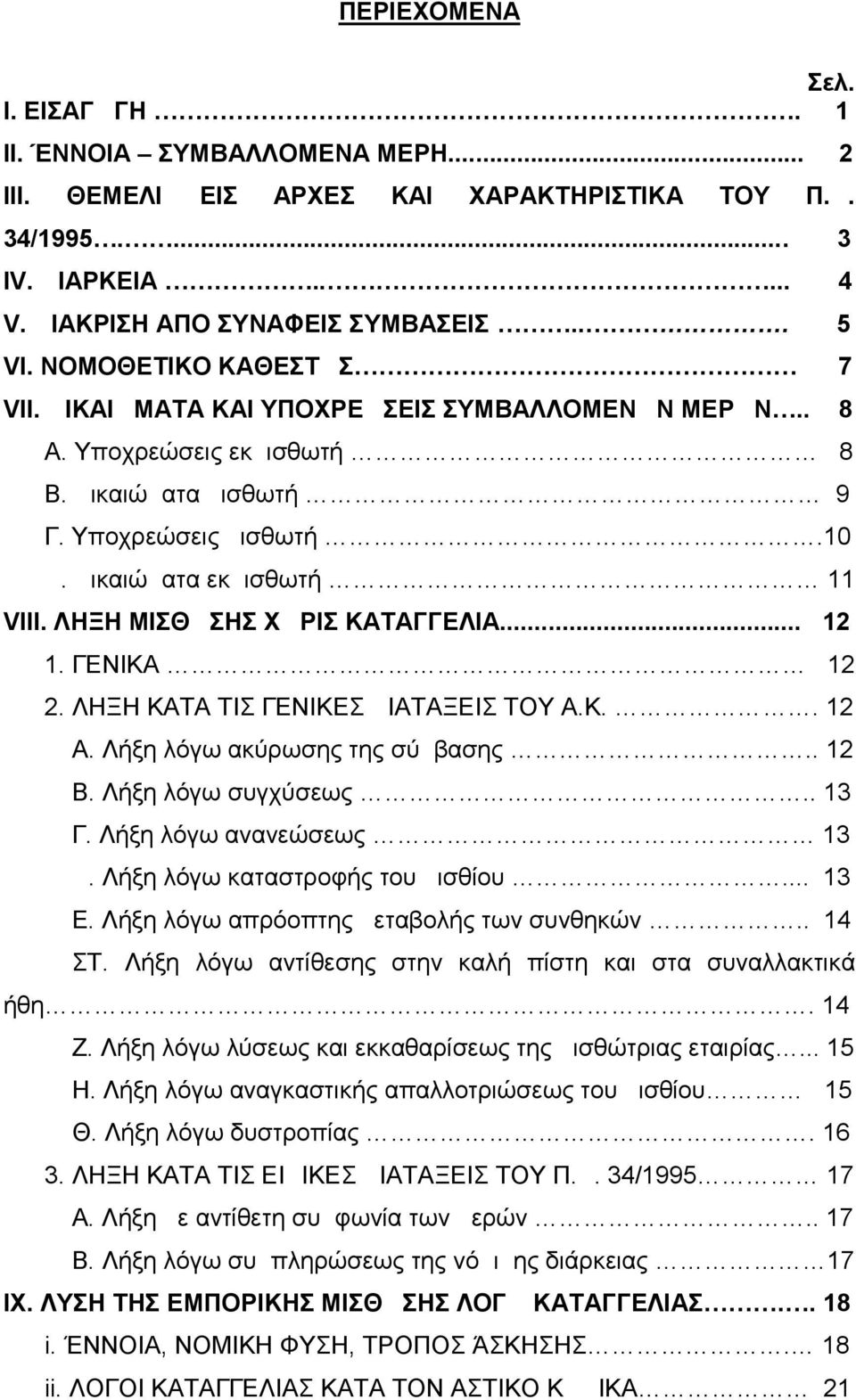 ΛΗΞΗ ΜΙΣΘΩΣΗΣ ΧΩΡΙΣ ΚΑΤΑΓΓΕΛΙΑ... 12 1. ΓΕΝΙΚΑ 12 2. ΛΗΞΗ ΚΑΤΑ ΤΙΣ ΓΕΝΙΚΕΣ ΔΙΑΤΑΞΕΙΣ ΤΟΥ Α.Κ.. 12 Α. Λήξη λόγω ακύρωσης της σύμβασης.. 12 Β. Λήξη λόγω συγχύσεως.. 13 Γ. Λήξη λόγω ανανεώσεως 13 Δ.