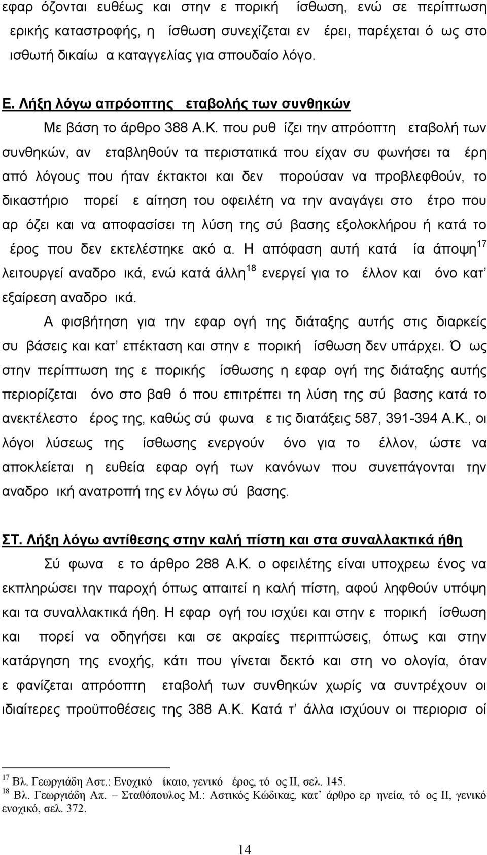 που ρυθμίζει την απρόοπτη μεταβολή των συνθηκών, αν μεταβληθούν τα περιστατικά που είχαν συμφωνήσει τα μέρη από λόγους που ήταν έκτακτοι και δεν μπορούσαν να προβλεφθούν, το δικαστήριο μπορεί με