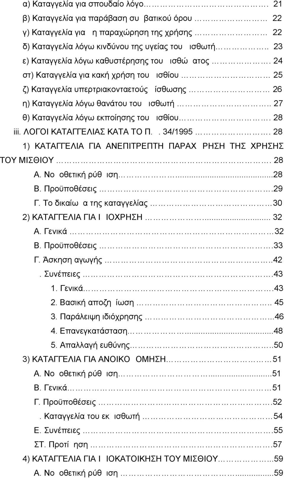 . 27 θ) Καταγγελία λόγω εκποίησης του μισθίου. 28 iii. ΛΟΓΟΙ ΚΑΤΑΓΓΕΛΙΑΣ ΚΑΤΑ ΤΟ Π.Δ. 34/1995. 28 1) ΚΑΤΑΓΓΕΛΙΑ ΓΙΑ ΑΝΕΠΙΤΡΕΠΤΗ ΠΑΡΑΧΩΡΗΣΗ ΤΗΣ ΧΡΗΣΗΣ ΤΟΥ ΜΙΣΘΙΟΥ. 28 Α. Νομοθετική ρύθμιση...28 Β.