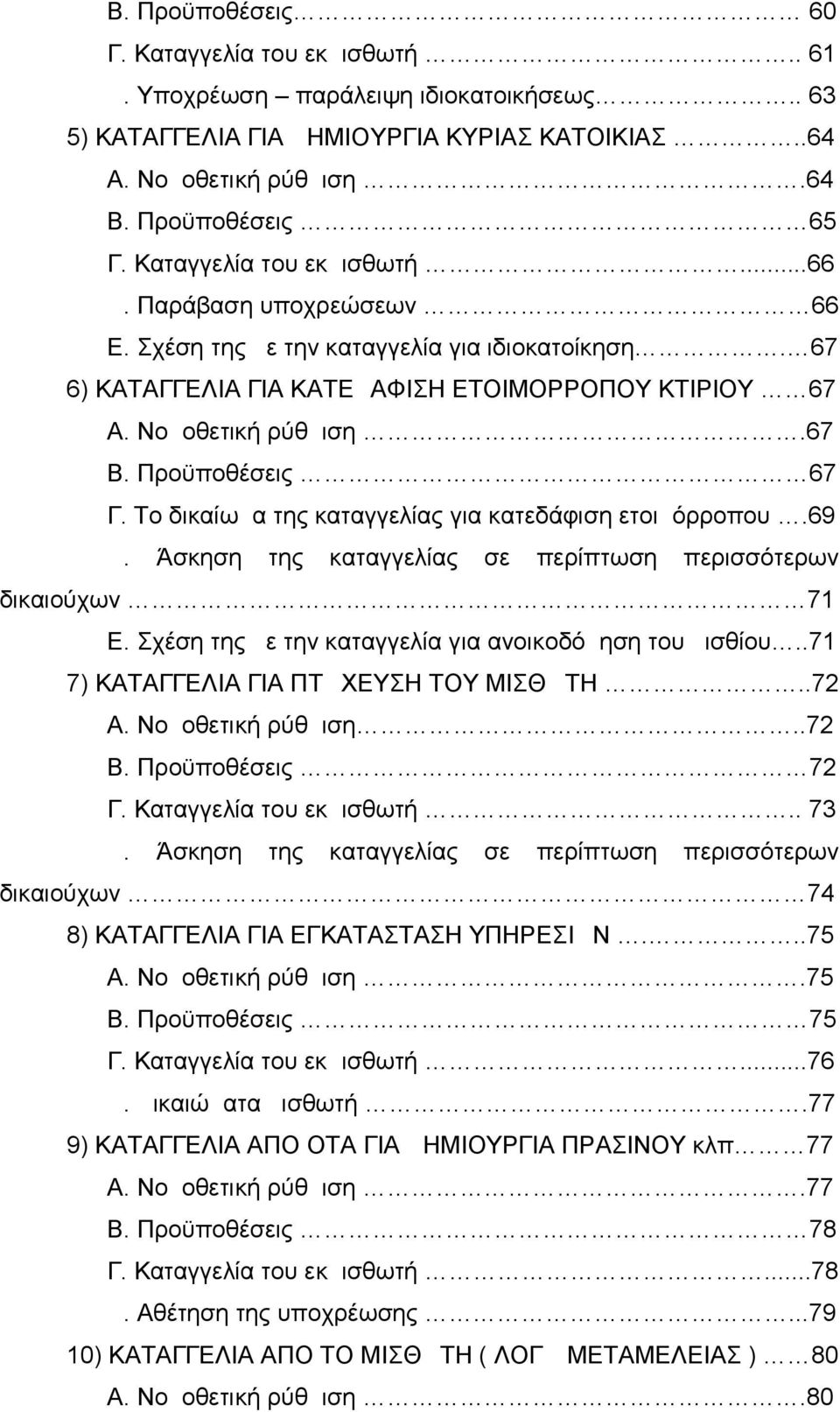 Προϋποθέσεις 67 Γ. Το δικαίωμα της καταγγελίας για κατεδάφιση ετοιμόρροπου.69 Δ. Άσκηση της καταγγελίας σε περίπτωση περισσότερων δικαιούχων 71 Ε.