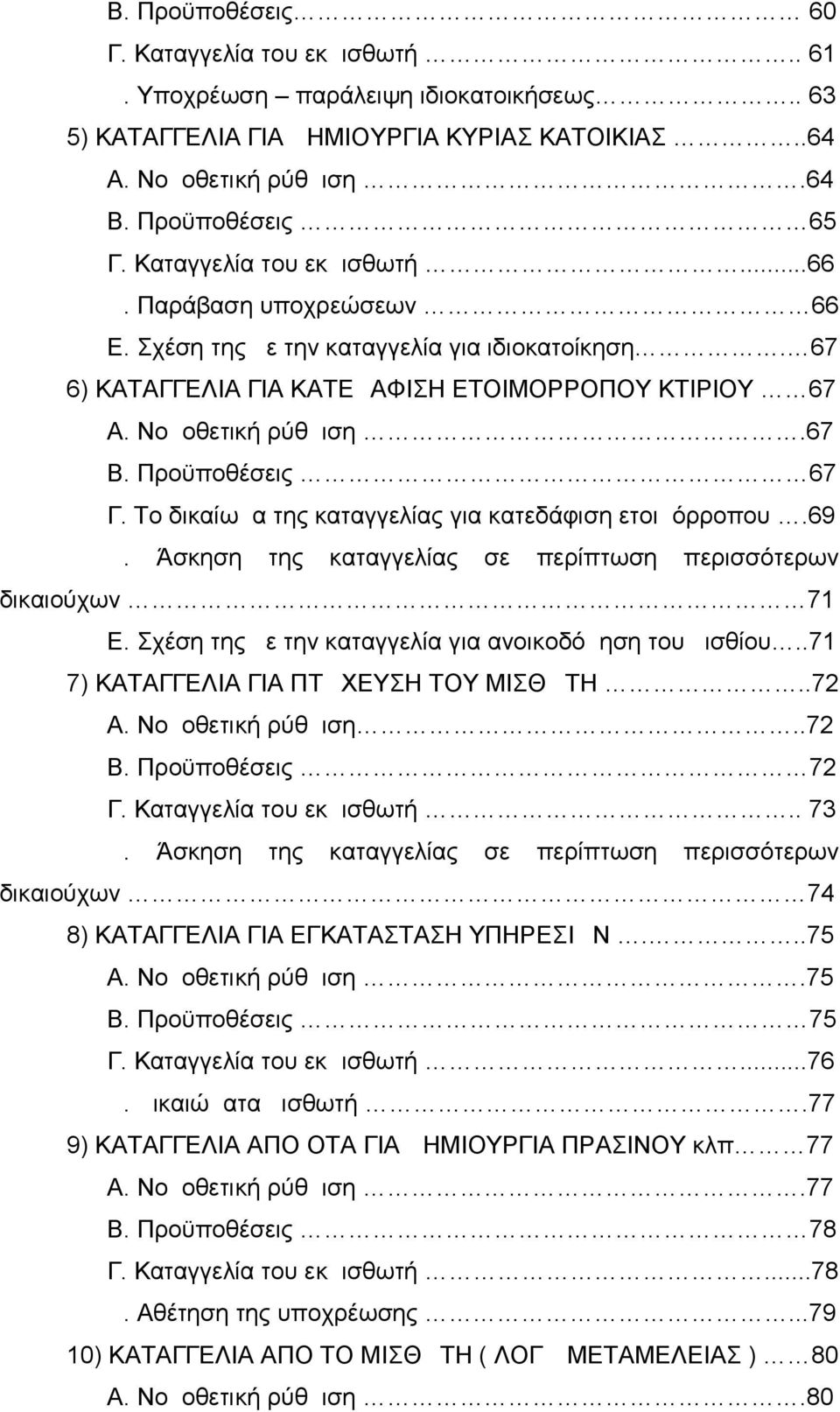 Προϋποθέσεις 67 Γ. Το δικαίωμα της καταγγελίας για κατεδάφιση ετοιμόρροπου.69 Δ. Άσκηση της καταγγελίας σε περίπτωση περισσότερων δικαιούχων 71 Ε.