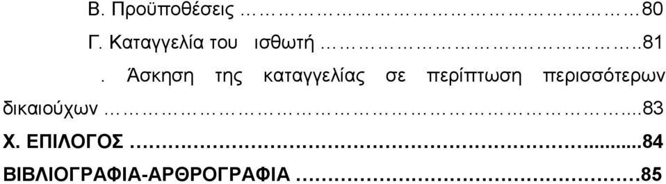 Άσκηση της καταγγελίας σε περίπτωση