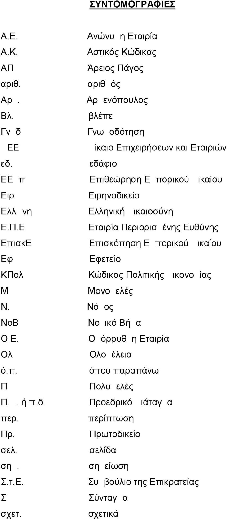 Νόμος ΝοΒ Νομικό Βήμα Ο.Ε. Ομόρρυθμη Εταιρία Ολ Ολομέλεια ό.π. όπου παραπάνω Π Πολυμελές Π.Δ. ή π.δ. Προεδρικό Διάταγμα περ. περίπτωση Πρ. Πρωτοδικείο σελ.