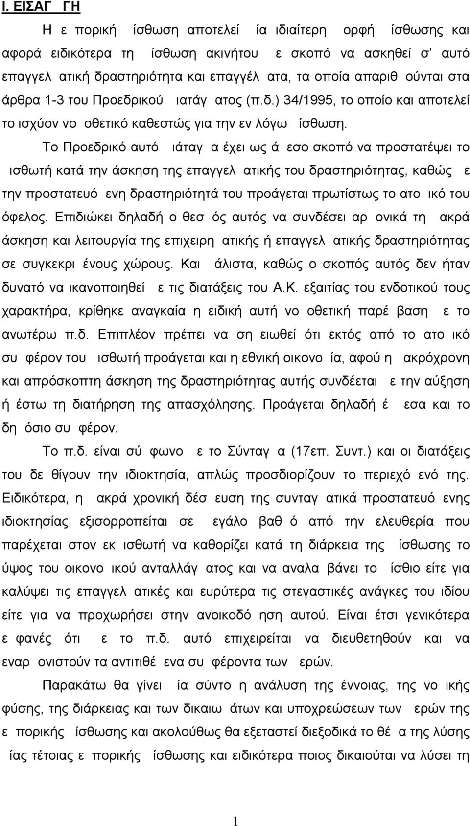 Το Προεδρικό αυτό Διάταγμα έχει ως άμεσο σκοπό να προστατέψει το μισθωτή κατά την άσκηση της επαγγελματικής του δραστηριότητας, καθώς με την προστατευόμενη δραστηριότητά του προάγεται πρωτίστως το