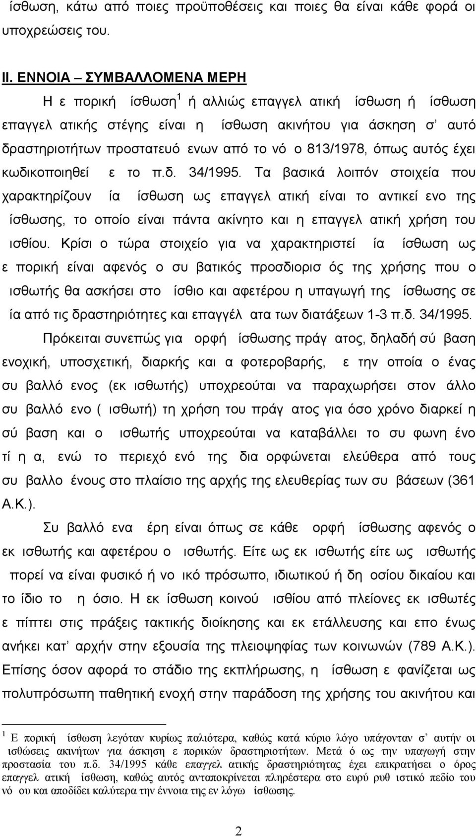 813/1978, όπως αυτός έχει κωδικοποιηθεί με το π.δ. 34/1995.