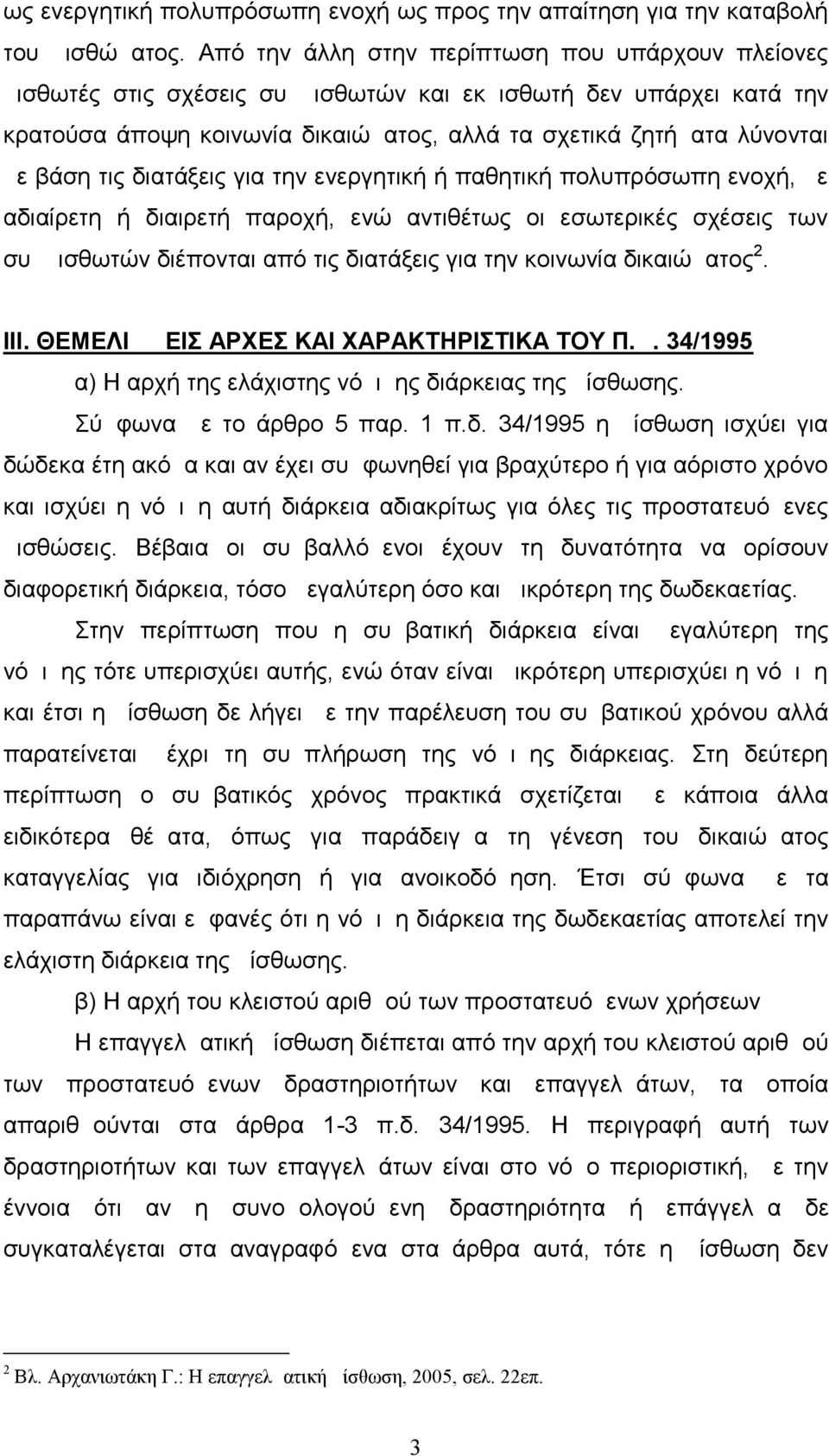 τις διατάξεις για την ενεργητική ή παθητική πολυπρόσωπη ενοχή, με αδιαίρετη ή διαιρετή παροχή, ενώ αντιθέτως οι εσωτερικές σχέσεις των συμμισθωτών διέπονται από τις διατάξεις για την κοινωνία