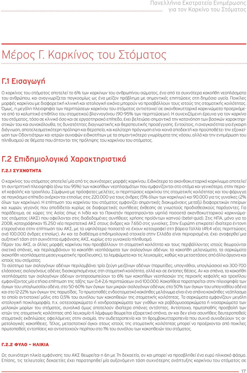 σημαντικές επιπτώσεις στη δημόσια υγεία. Ποικίλες μορφές καρκίνου με διαφορετική κλινική και ιστολογική εικόνα μπορούν να προσβάλλουν τους ιστούς της στοματικής κοιλότητας.