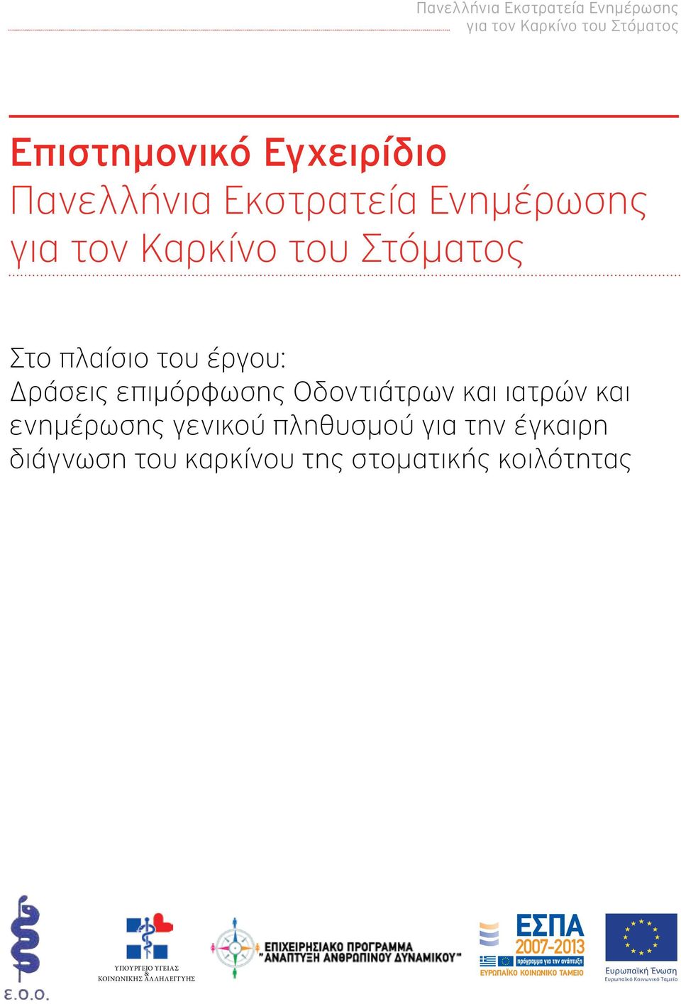 και ιατρών και ενημέρωσης γενικού πληθυσμού για την έγκαιρη διάγνωση του καρκίνου της στοματικής