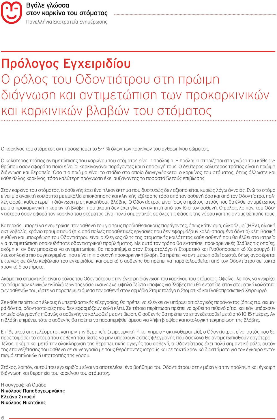 Η πρόληψη στηρίζεται στη γνώση του κάθε ανθρώπου όσον αφορά το ποιοι είναι οι καρκινογόνοι παράγοντες και η αποφυγή τους. Ο δεύτερος καλύτερος τρόπος είναι η πρώιμη διάγνωση και θεραπεία.