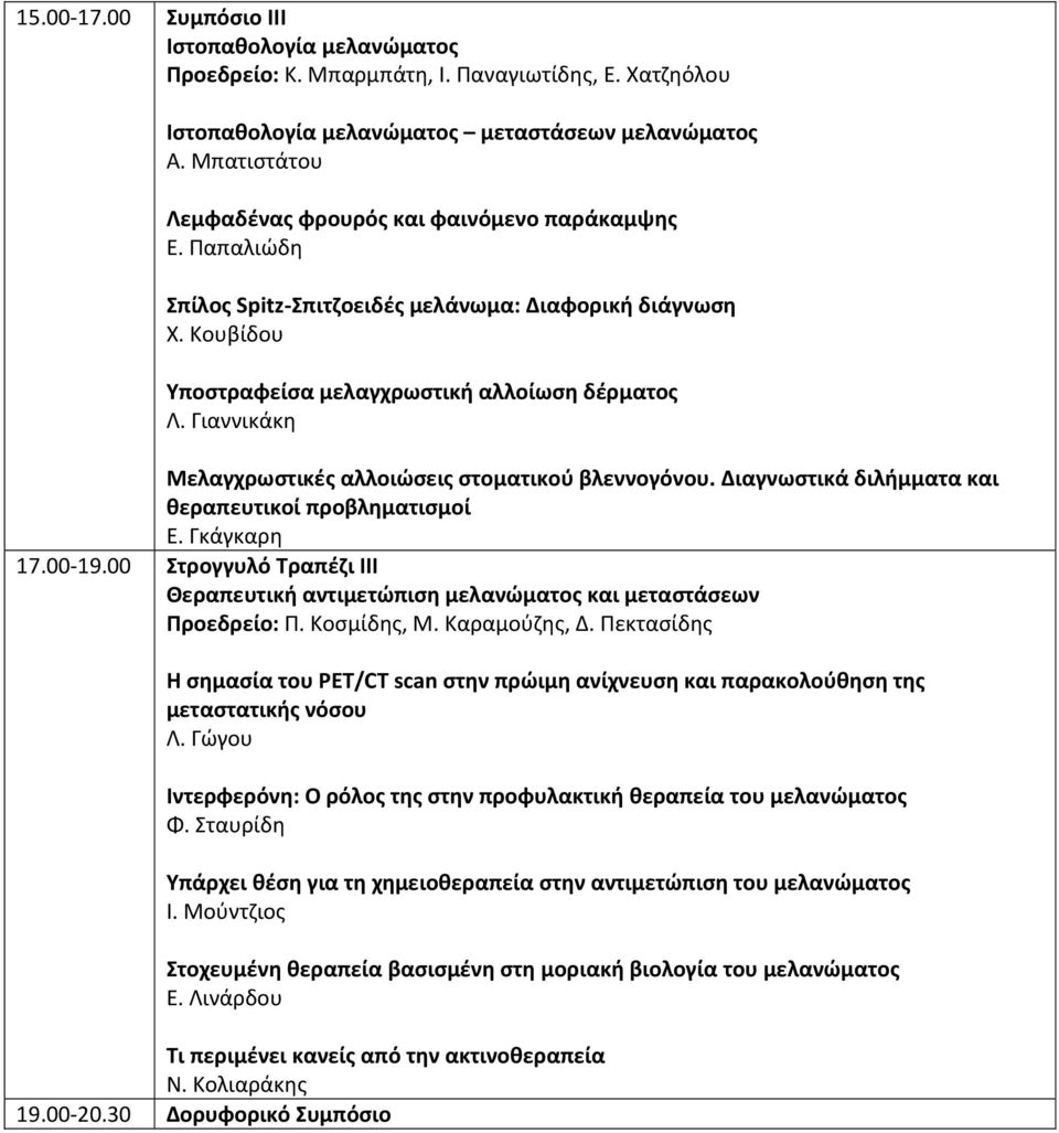 Γιαννικάκη Μελαγχρωστικές αλλοιώσεις στοματικού βλεννογόνου. Διαγνωστικά διλήμματα και θεραπευτικοί προβληματισμοί Ε. Γκάγκαρη 17.00-19.