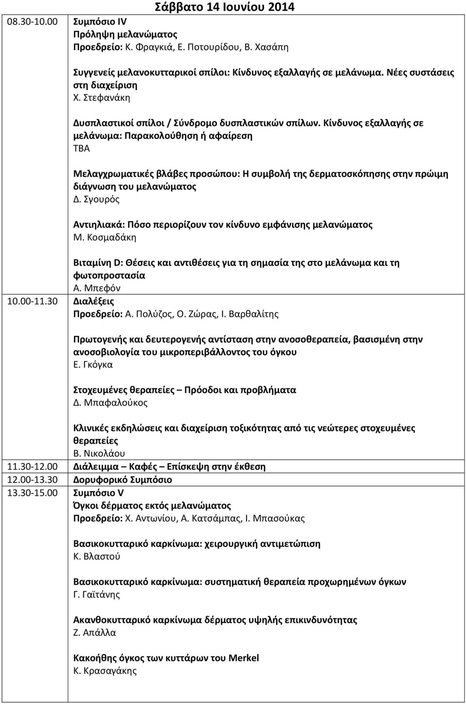 Κίνδυνος εξαλλαγής σε μελάνωμα: Παρακολούθηση ή αφαίρεση TBA Μελαγχρωματικές βλάβες προσώπου: Η συμβολή της δερματοσκόπησης στην πρώιμη διάγνωση του μελανώματος Δ.