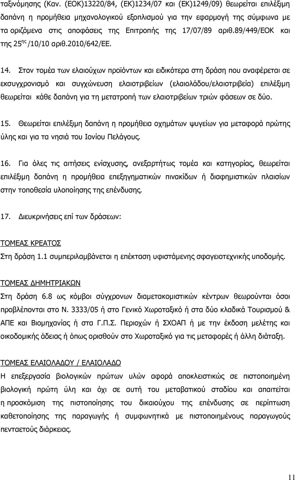 89/449/εοκ και της 25 ης /10/10 αριθ.2010/642/εε. 14.