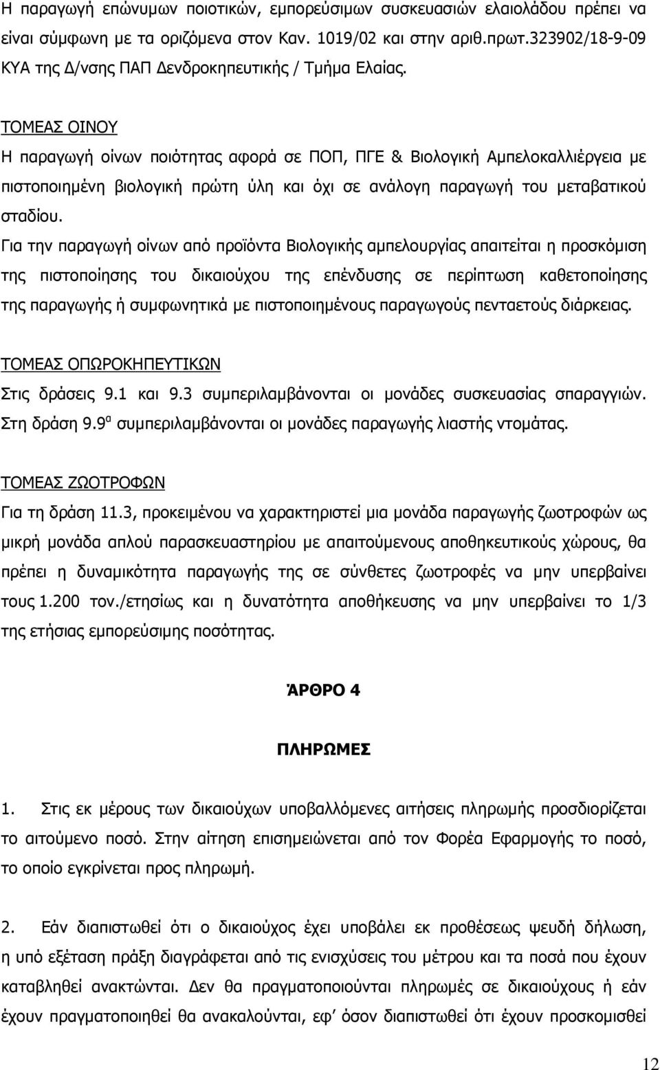 ΤΟΜΕΑΣ ΟΙΝΟΥ Η παραγωγή οίνων ποιότητας αφορά σε ΠΟΠ, ΠΓΕ & Βιολογική Αµπελοκαλλιέργεια µε πιστοποιηµένη βιολογική πρώτη ύλη και όχι σε ανάλογη παραγωγή του µεταβατικού σταδίου.