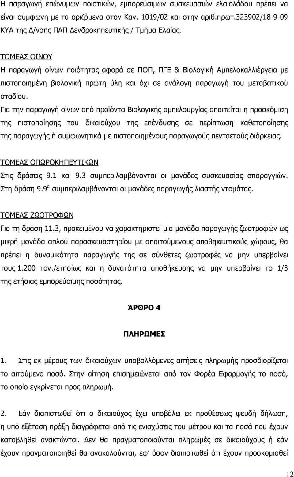 ΤΟΜΕΑΣ ΟΙΝΟΥ Η παραγωγή οίνων ποιότητας αφορά σε ΠΟΠ, ΠΓΕ & Βιολογική Αµπελοκαλλιέργεια µε πιστοποιηµένη βιολογική πρώτη ύλη και όχι σε ανάλογη παραγωγή του µεταβατικού σταδίου.