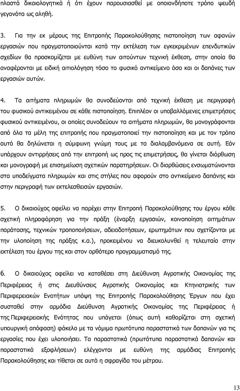 τεχνική έκθεση, στην οποία θα αναφέρονται µε ειδική αιτιολόγηση τόσο το φυσικό αντικείµενο όσο και οι δαπάνες των εργασιών αυτών. 4.