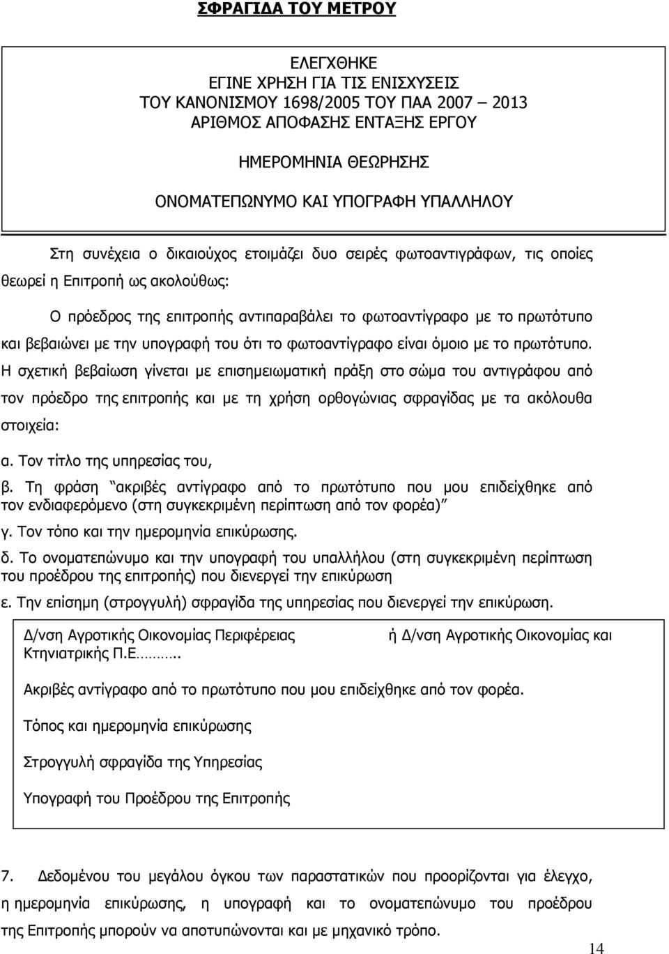 υπογραφή του ότι το φωτοαντίγραφο είναι όµοιο µε το πρωτότυπο.