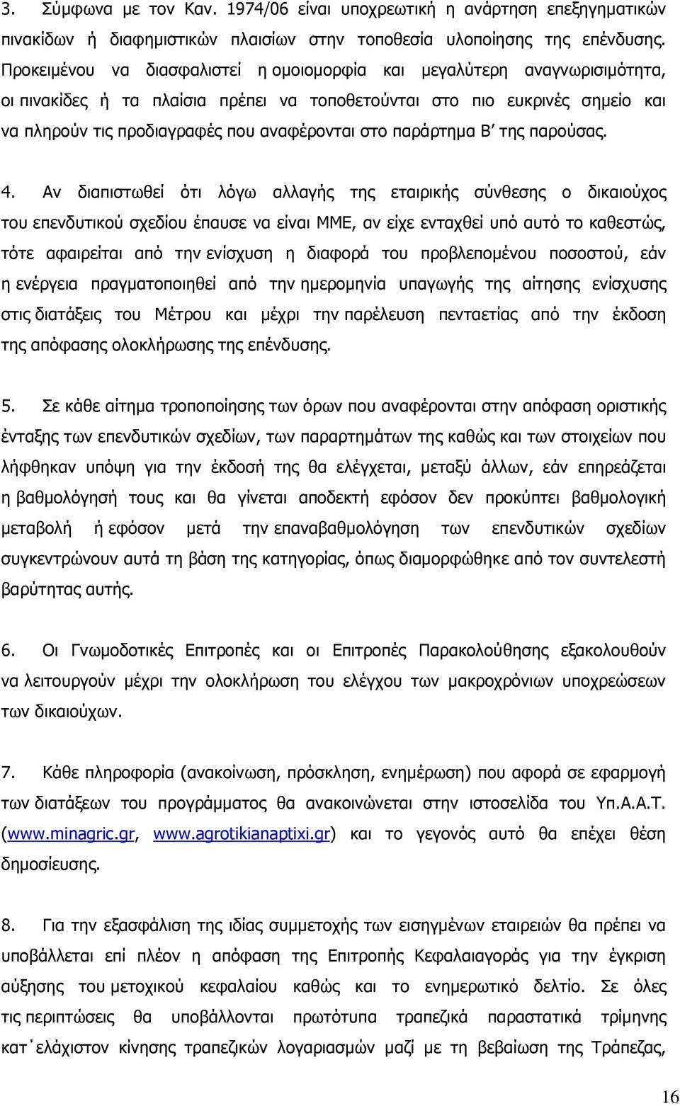 στο παράρτηµα Β της παρούσας. 4.