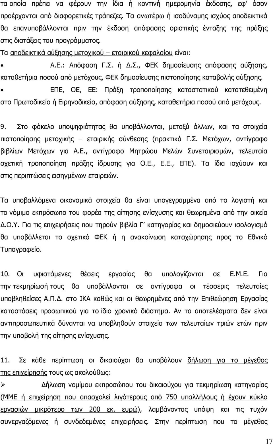 Τα αποδεικτικά αύξησης µετοχικού εταιρικού κεφαλαίου είναι: Α.Ε.: Απόφαση Γ.Σ. ή.σ., ΦΕΚ δηµοσίευσης απόφασης αύξησης, καταθετήρια ποσού από µετόχους, ΦΕΚ δηµοσίευσης πιστοποίησης καταβολής αύξησης.