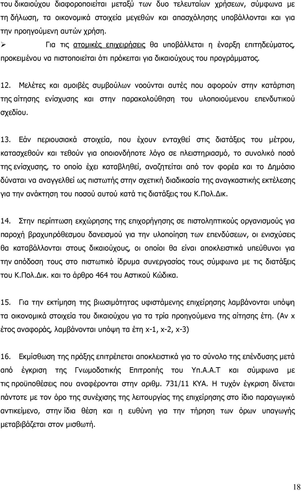 Μελέτες και αµοιβές συµβούλων νοούνται αυτές που αφορούν στην κατάρτιση της αίτησης ενίσχυσης και στην παρακολούθηση του υλοποιούµενου επενδυτικού σχεδίου. 13.