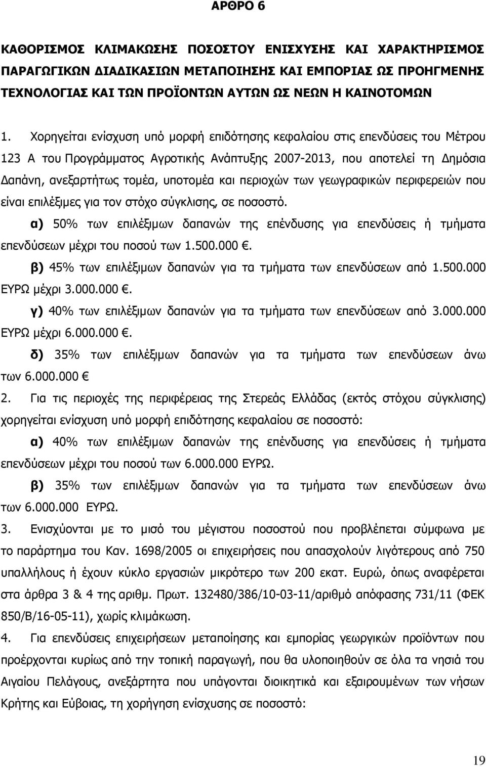 περιοχών των γεωγραφικών περιφερειών που είναι επιλέξιµες για τον στόχο σύγκλισης, σε ποσοστό. α) 50% των επιλέξιµων δαπανών της επένδυσης για επενδύσεις ή τµήµατα επενδύσεων µέχρι του ποσού των 1.