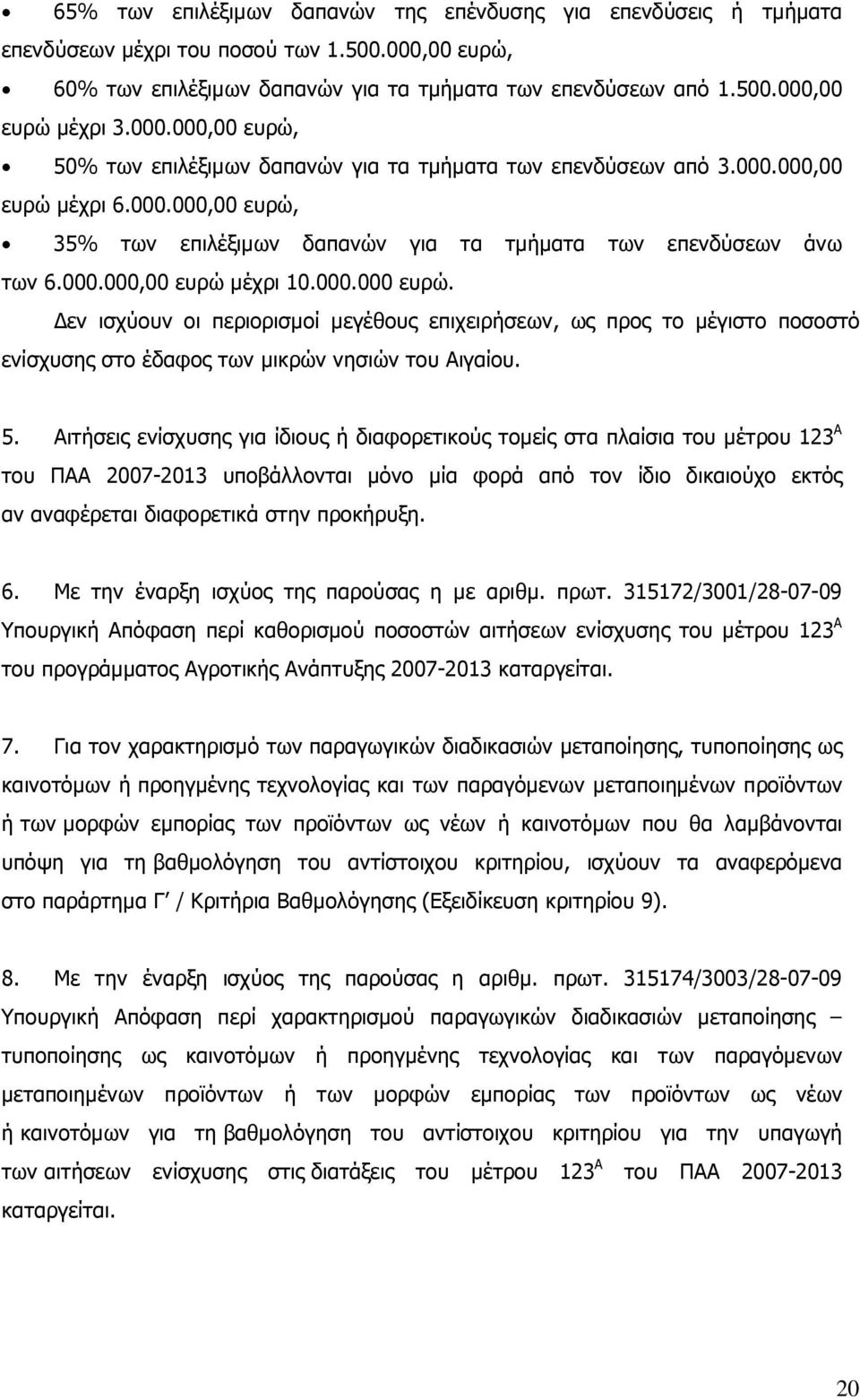 000.000 ευρώ. εν ισχύουν οι περιορισµοί µεγέθους επιχειρήσεων, ως προς το µέγιστο ποσοστό ενίσχυσης στο έδαφος των µικρών νησιών του Αιγαίου. 5.