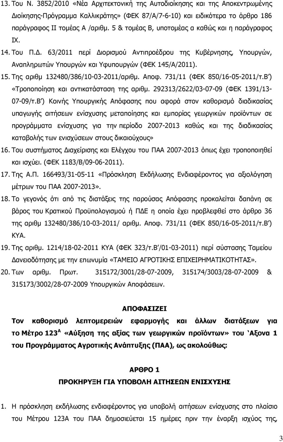 Της αριθµ 132480/386/10-03-2011/αριθµ. Αποφ. 731/11 (ΦΕΚ 850/16-05-2011/τ.Β ) «Τροποποίηση και αντικατάσταση της αριθµ. 292313/2622/03-07-09 (ΦΕΚ 1391/13-07-09/τ.