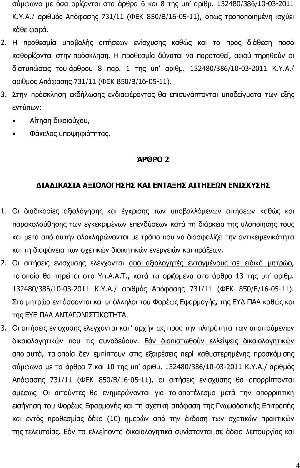 132480/386/10-03-2011 Κ.Υ.Α./ αριθµός Απόφασης 731/11 (ΦΕΚ 850/Β/16-05-11). 3.