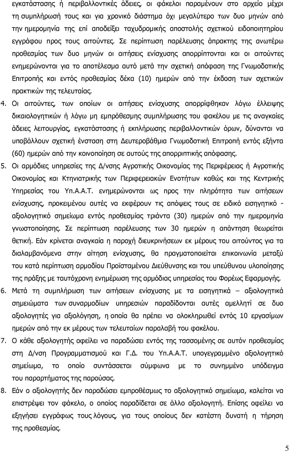 Σε περίπτωση παρέλευσης άπρακτης της ανωτέρω προθεσµίας των δυο µηνών οι αιτήσεις ενίσχυσης απορρίπτονται και οι αιτούντες ενηµερώνονται για το αποτέλεσµα αυτό µετά την σχετική απόφαση της