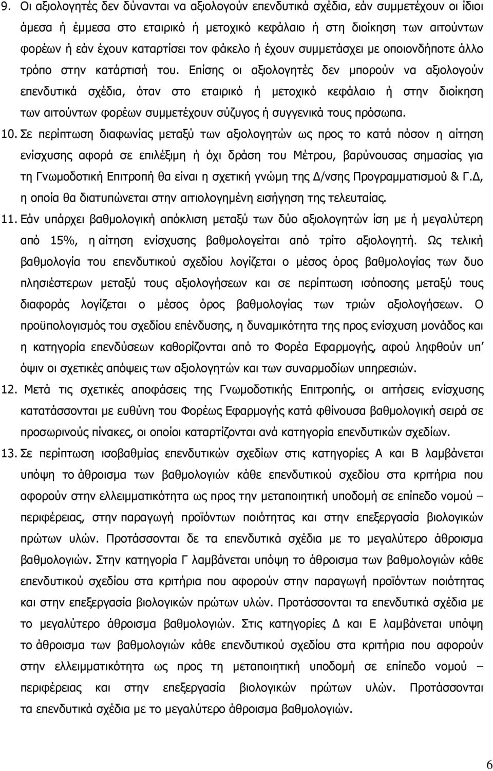 Επίσης οι αξιολογητές δεν µπορούν να αξιολογούν επενδυτικά σχέδια, όταν στο εταιρικό ή µετοχικό κεφάλαιο ή στην διοίκηση των αιτούντων φορέων συµµετέχουν σύζυγος ή συγγενικά τους πρόσωπα. 10.